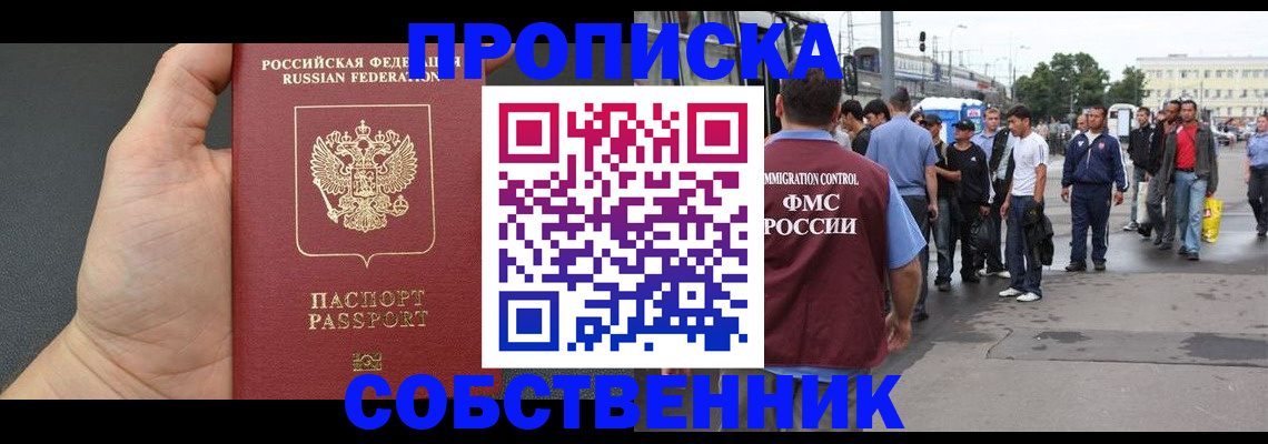 временная прописка в России