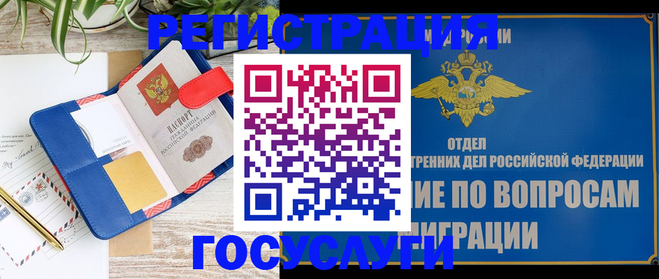 временная регистрация в России