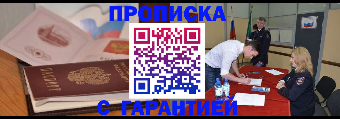 прописка штамп в России